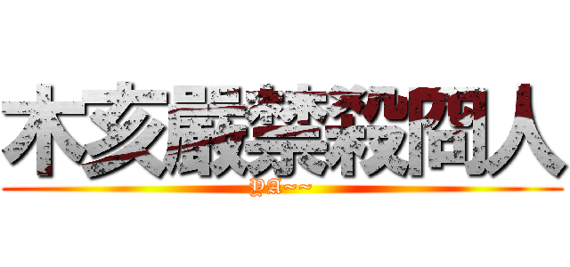 木亥嚴禁殺冏人 (YA~~)