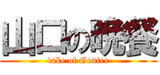 山口の晩餐 (take of Geniee)