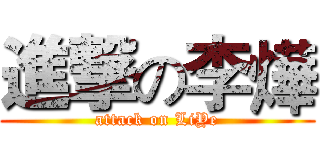 進撃の李燁 (attack on LiYe)