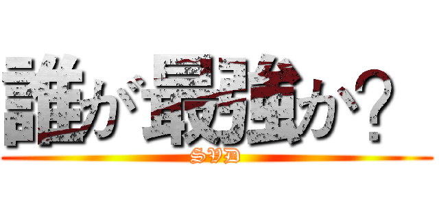 誰が最強か？ (SVD)