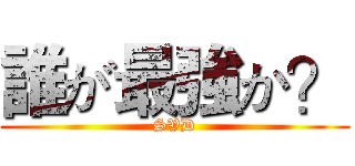 誰が最強か？ (SVD)