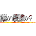 誰が最強か？ (SVD)
