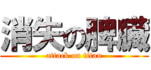 消失の脾臓 (attack on titan)