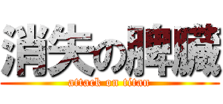 消失の脾臓 (attack on titan)