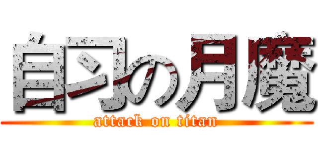 自习の月魔 (attack on titan)
