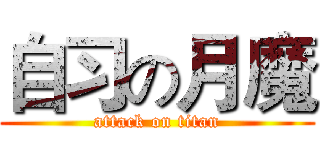 自习の月魔 (attack on titan)