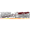 進撃の白痴蔚 (attack on Kaiwai)