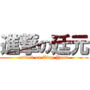 進撃の廷元 (attack on Ting Yuan)