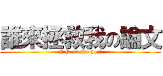 誰來拯救我の論文 (I Can’t Do It！！)
