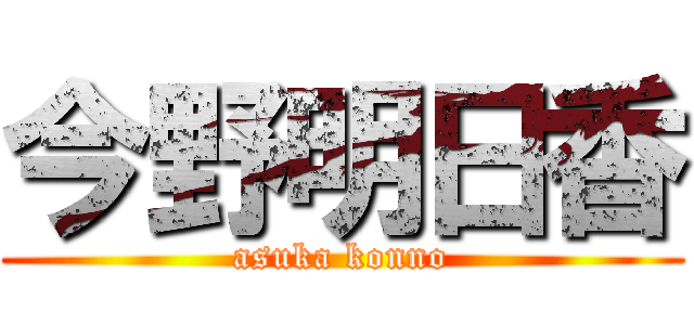 今野明日香 (asuka konno)