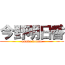 今野明日香 (asuka konno)