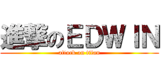 進撃のＥＤＷＩＮ (attack on titan)