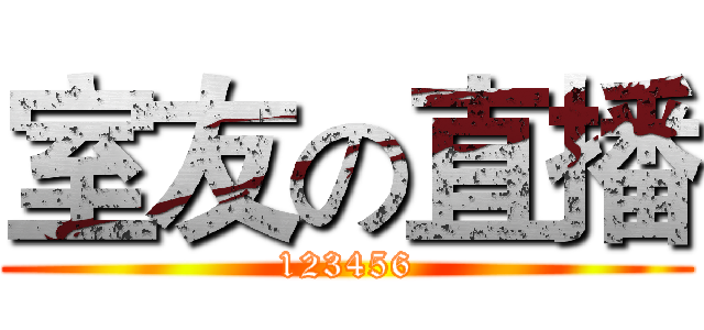 室友の直播 (123456)