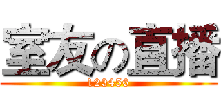 室友の直播 (123456)