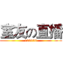室友の直播 (123456)