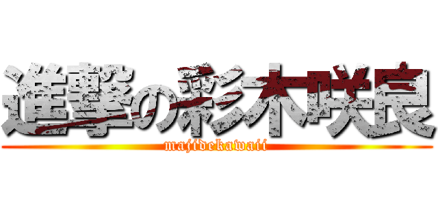 進撃の彩木咲良 (majidekawaii)