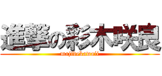 進撃の彩木咲良 (majidekawaii)