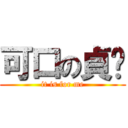 可口の貞奶 (it is for me)