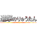 進撃のりゅうたん (BO2BF3)