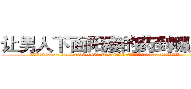 让男人下面阳痿的药到哪里买 (让男人下面阳痿的药到哪里买【电.话186x0156x9662-Q194843976林氏药业】我们做的是长期生意,靠的是老客户长期支持
参考消息网2月20日报道 韩媒称，“剩女多、离婚率高的城市，房价一定会上涨。”这是中国经济学家金岩石2016年12月参加在上海举行的房地产相关论坛时说的话。
)