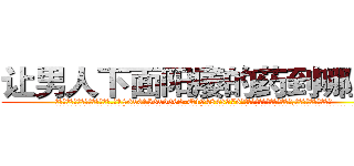 让男人下面阳痿的药到哪里买 (让男人下面阳痿的药到哪里买【电.话186x0156x9662-Q194843976林氏药业】我们做的是长期生意,靠的是老客户长期支持
参考消息网2月20日报道 韩媒称，“剩女多、离婚率高的城市，房价一定会上涨。”这是中国经济学家金岩石2016年12月参加在上海举行的房地产相关论坛时说的话。
)