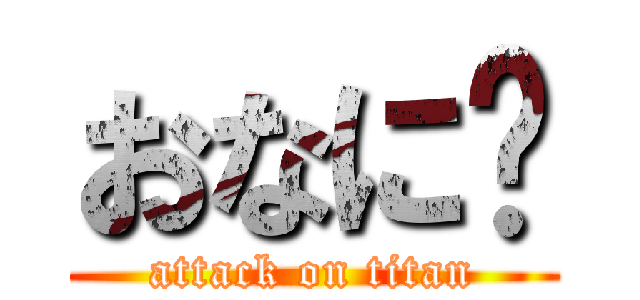おなに〜 (attack on titan)