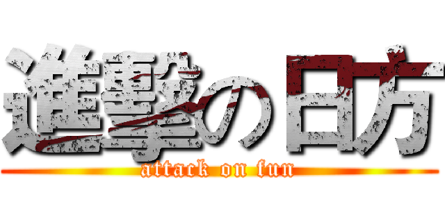 進擊の日方 (attack on fun)