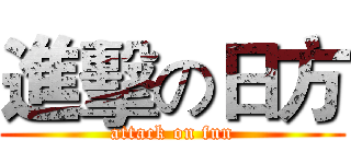 進擊の日方 (attack on fun)
