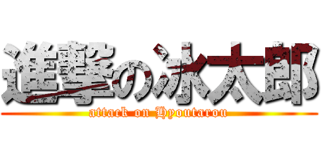 進撃の冰太郎 (attack on Hyoutarou)