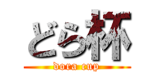 どら杯 (dora cup)