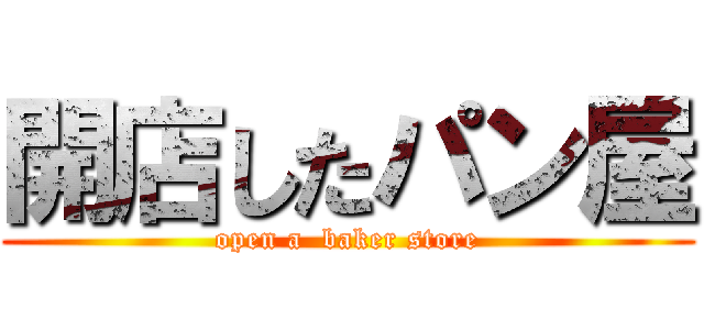 開店したパン屋 (open a  baker store)