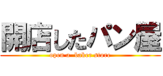 開店したパン屋 (open a  baker store)