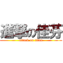 進撃の佳芬 (attack on titan)