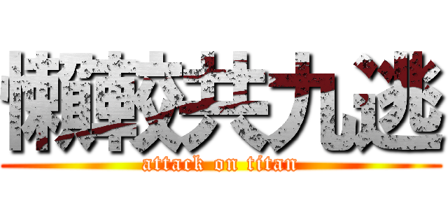懶較共九逃 (attack on titan)