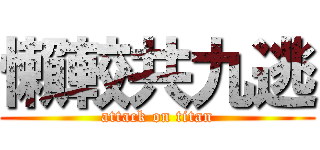 懶較共九逃 (attack on titan)