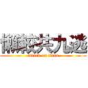 懶較共九逃 (attack on titan)