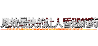 见效最快的让人昏迷的药 (见效最快的让人昏迷的药【电.话156x1318x7580-Q1991936399鑫宏药业】我们做的是长期生意,靠的是老客户长期支持
参考消息网2月20日报道 韩媒称，“剩女多、离婚率高的城市，房价一定会上涨。”这是中国经济学家金岩石2016年12月参加在上海举行的房地产相关论坛时说的话。
)