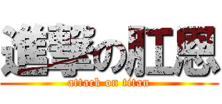 進撃の肛恩 (attack on titan)