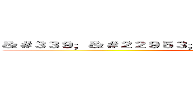 ＆＃３３９；＆＃２２９５３；＆＃６５５３３；巨＆＃６５５３３； (attack on titan)
