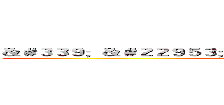 ＆＃３３９；＆＃２２９５３；＆＃６５５３３；巨＆＃６５５３３； (attack on titan)