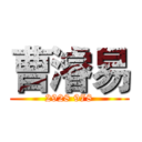 曹濬易 (2928 978)