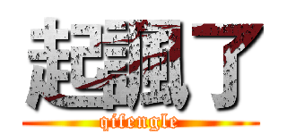 起諷了 (qifengle)