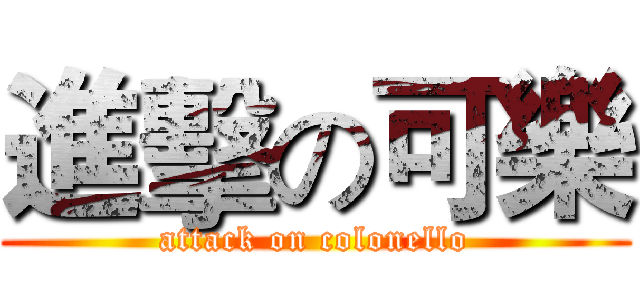 進擊の可樂 (attack on colonello)