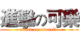 進擊の可樂 (attack on colonello)