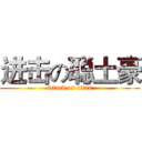 进击の聪土豪 (attack on titan)