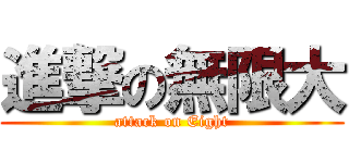 進撃の無限大 (attack on Eight)