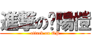 進撃の黃陽愷 (attack on QP)
