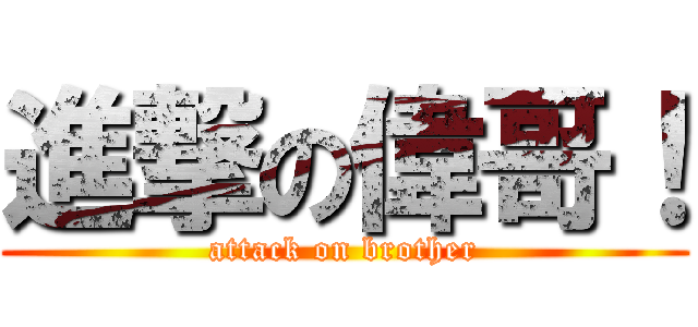 進撃の偉哥！ (attack on brother)