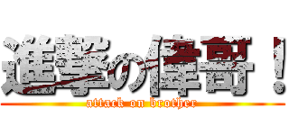 進撃の偉哥！ (attack on brother)