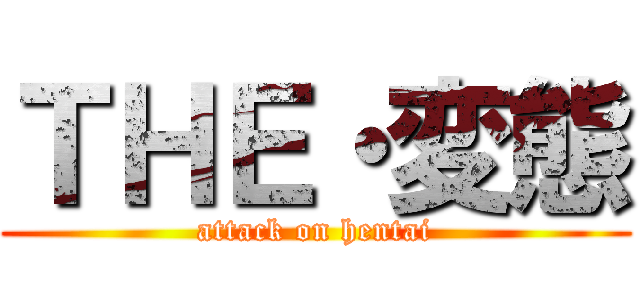 ＴＨＥ・変態 (attack on hentai)